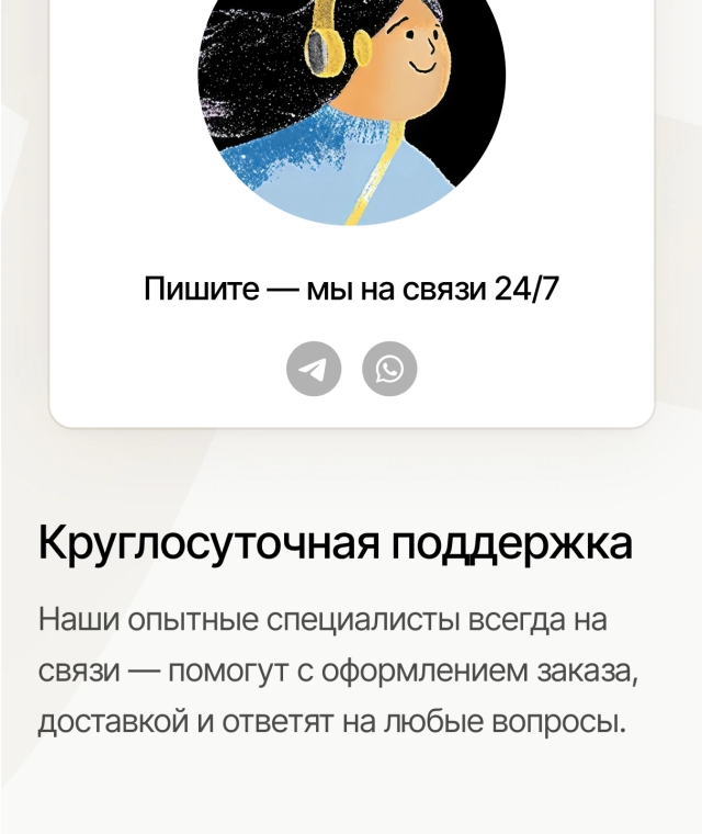 Круглосуточная поддержка